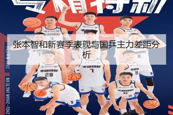 张本智和新赛季表现与国乒主力差距分析