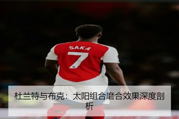 杜兰特与布克:太阳组合磨合效果深度剖析